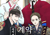 세자와 세자빈의 계약혼인전